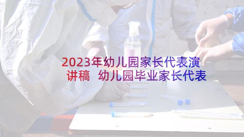 2023年幼儿园家长代表演讲稿 幼儿园毕业家长代表演讲稿(实用5篇)