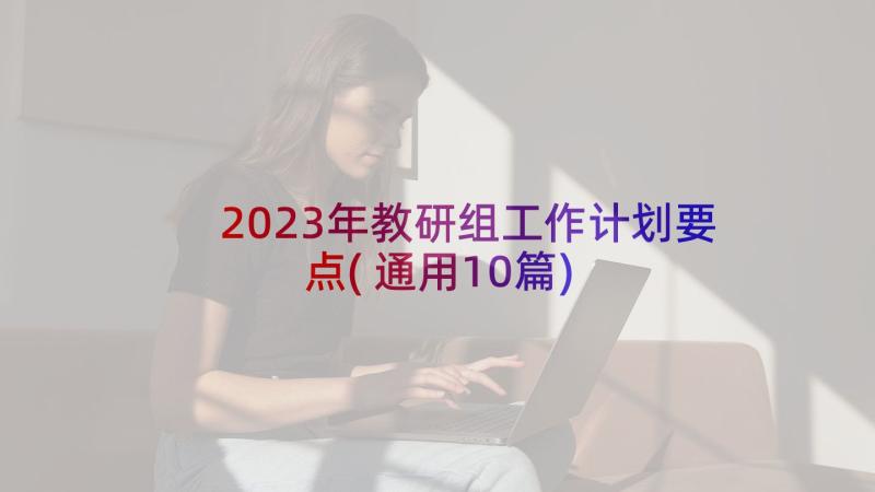 2023年教研组工作计划要点(通用10篇)