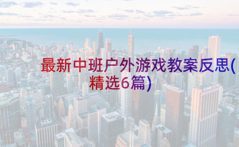 最新中班户外游戏教案反思(精选6篇)