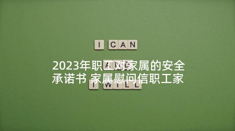 2023年职工对家属的安全承诺书 家属慰问信职工家属慰问信(精选9篇)