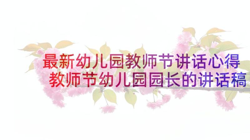 最新幼儿园教师节讲话心得 教师节幼儿园园长的讲话稿(汇总9篇)