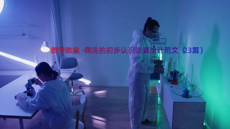 数学教案－乘法的初步认识说课设计范文（23篇）