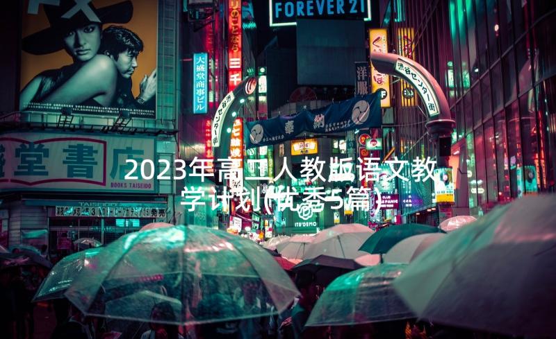 2023年高二人教版语文教学计划(优秀5篇)