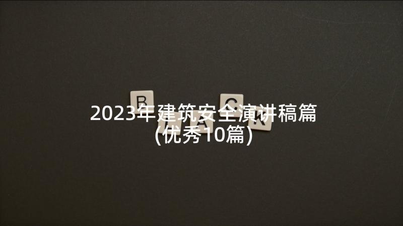 2023年建筑安全演讲稿篇(优秀10篇)