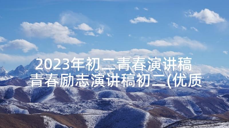 2023年初二青春演讲稿 青春励志演讲稿初二(优质5篇)