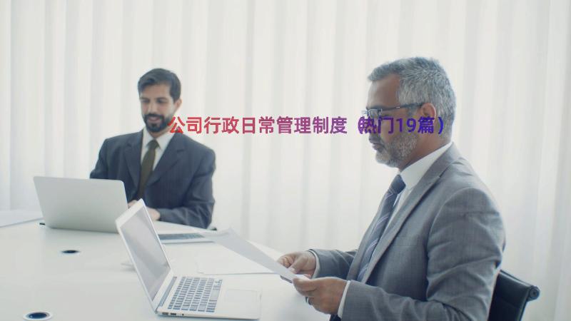 公司行政日常管理制度（热门19篇）