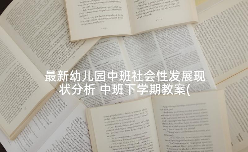 最新幼儿园中班社会性发展现状分析 中班下学期教案(优秀6篇)