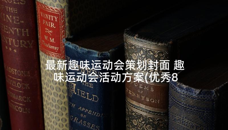 最新趣味运动会策划封面 趣味运动会活动方案(优秀8篇)