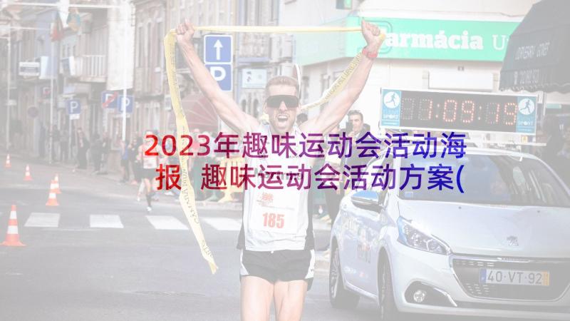 2023年趣味运动会活动海报 趣味运动会活动方案(汇总7篇)