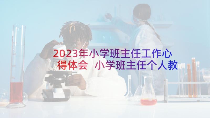 2023年小学班主任工作心得体会 小学班主任个人教育心得(模板8篇)