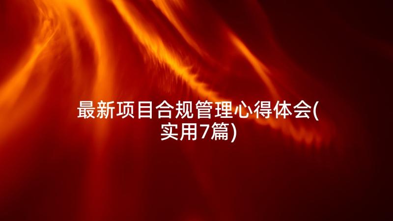 最新项目合规管理心得体会(实用7篇)