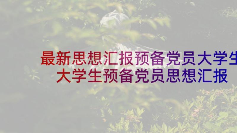 最新思想汇报预备党员大学生 大学生预备党员思想汇报(通用6篇)