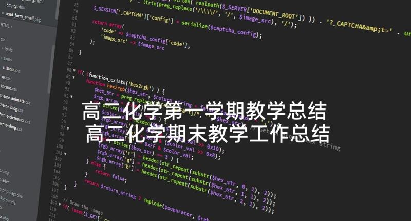 高二化学第一学期教学总结 高二化学期末教学工作总结(实用5篇)