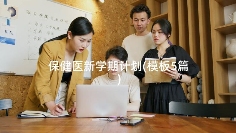 保健医新学期计划(模板5篇)