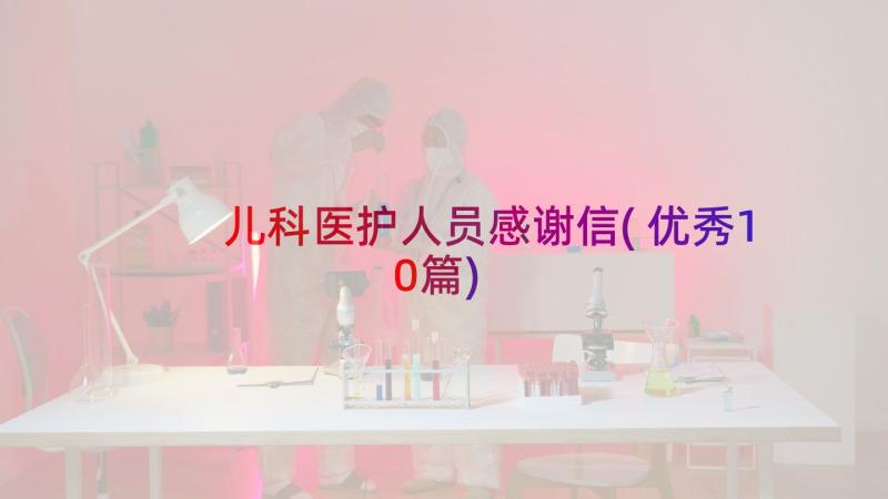 儿科医护人员感谢信(优秀10篇)