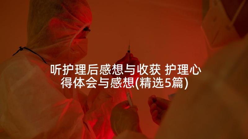 听护理后感想与收获 护理心得体会与感想(精选5篇)