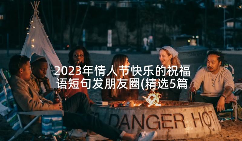 2023年情人节快乐的祝福语短句发朋友圈(精选5篇)