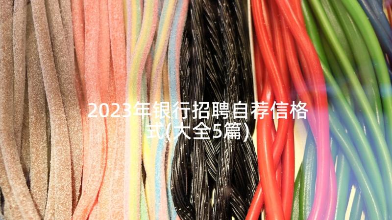 2023年银行招聘自荐信格式(大全5篇)