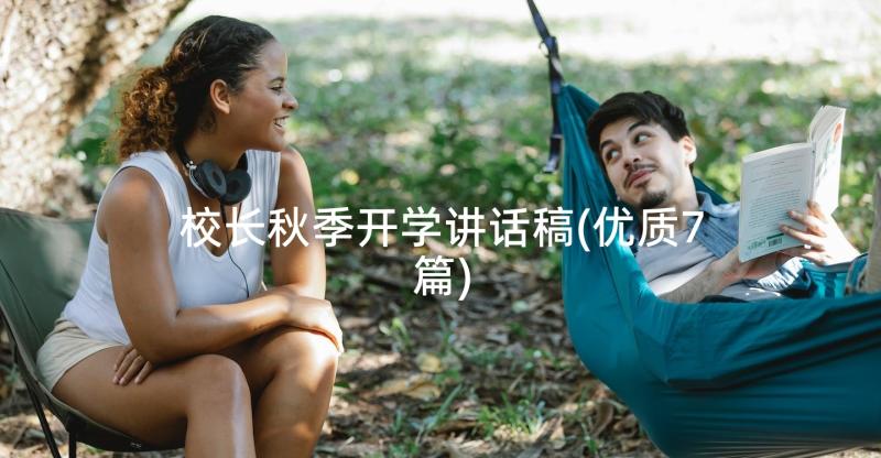 校长秋季开学讲话稿(优质7篇)