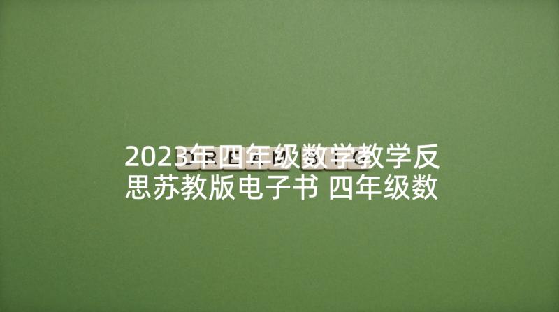 2023年四年级数学教学反思苏教版电子书 四年级数学教学反思(优秀9篇)