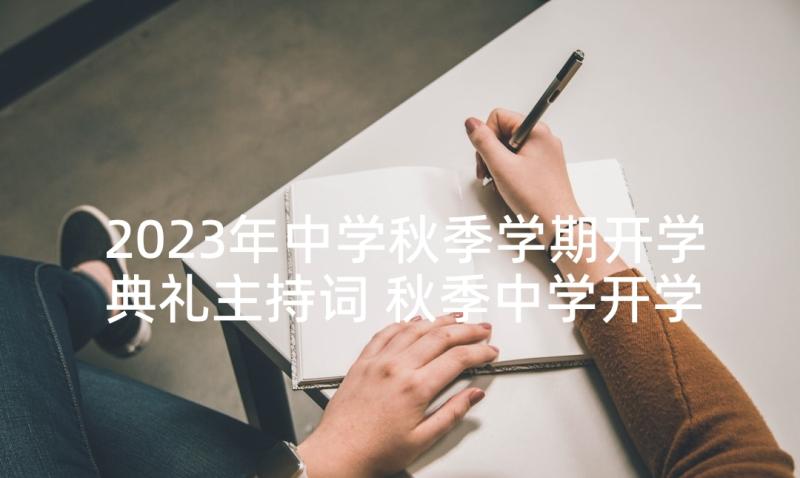 2023年中学秋季学期开学典礼主持词 秋季中学开学典礼讲话稿(优秀5篇)