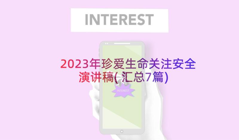 2023年珍爱生命关注安全演讲稿(汇总7篇)