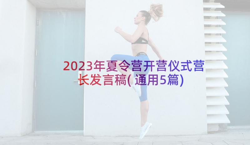 2023年夏令营开营仪式营长发言稿(通用5篇)