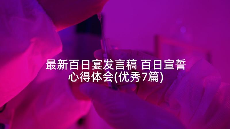 最新百日宴发言稿 百日宣誓心得体会(优秀7篇)