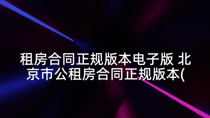 租房合同正规版本电子版 北京市公租房合同正规版本(大全10篇)