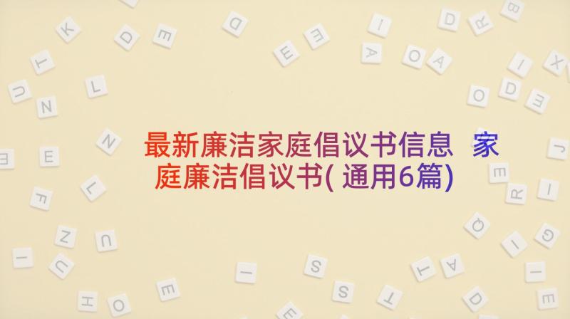 最新廉洁家庭倡议书信息 家庭廉洁倡议书(通用6篇)