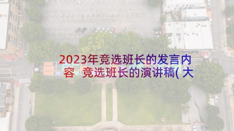 2023年竞选班长的发言内容 竞选班长的演讲稿(大全7篇)