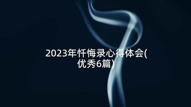 2023年忏悔录心得体会(优秀6篇)