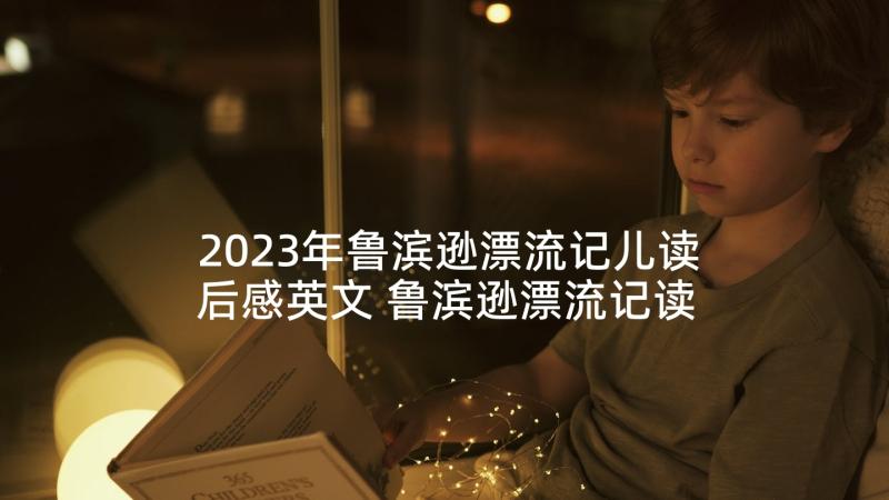 2023年鲁滨逊漂流记儿读后感英文 鲁滨逊漂流记读后感读鲁滨逊漂流记有感(优质10篇)