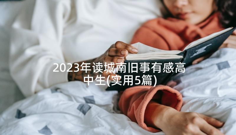 2023年读城南旧事有感高中生(实用5篇)