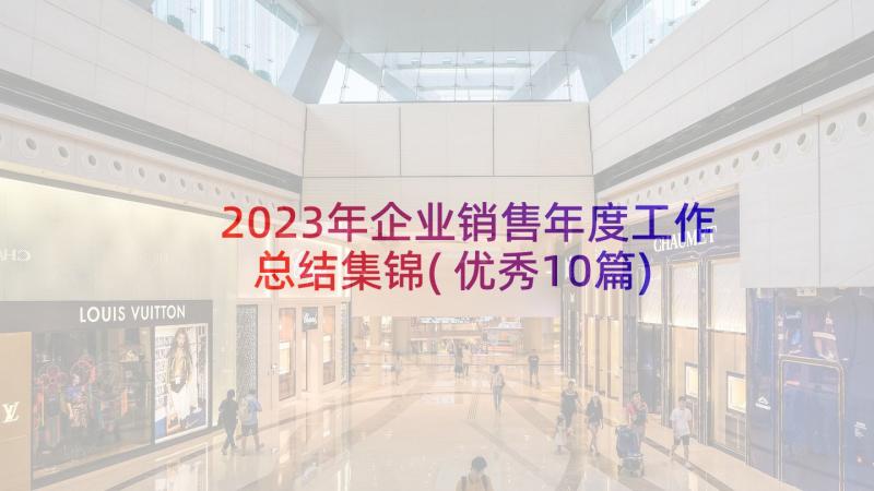 2023年企业销售年度工作总结集锦(优秀10篇)