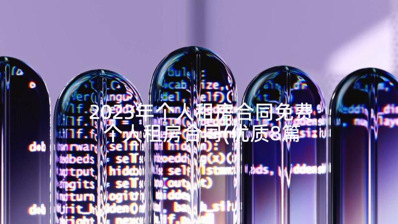 2023年个人租房合同免费 个人租房合同(优质8篇)