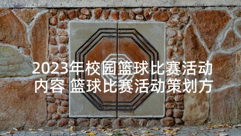 2023年校园篮球比赛活动内容 篮球比赛活动策划方案(精选9篇)