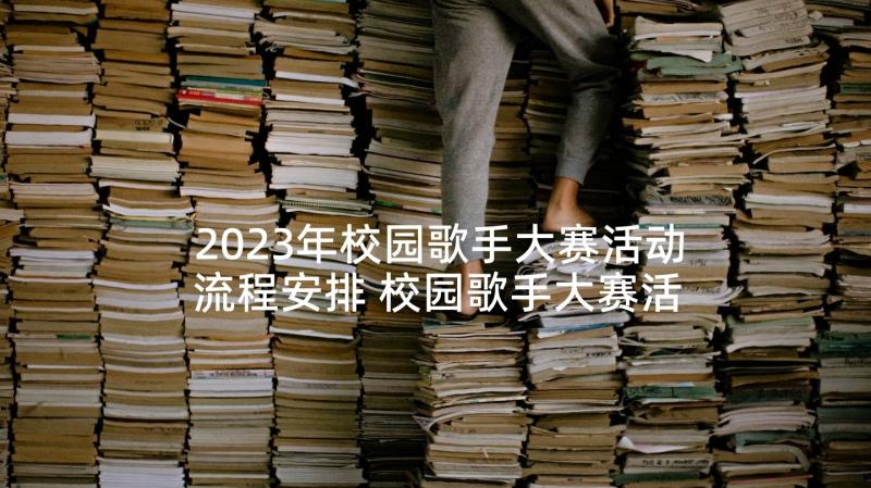 2023年校园歌手大赛活动流程安排 校园歌手大赛活动策划书(优质10篇)