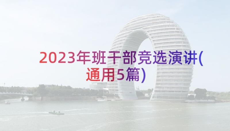 2023年班干部竞选演讲(通用5篇)