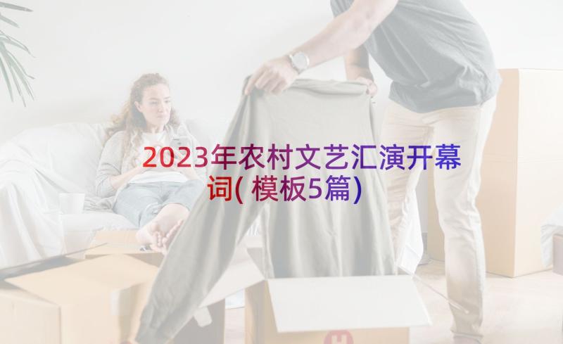 2023年农村文艺汇演开幕词(模板5篇)