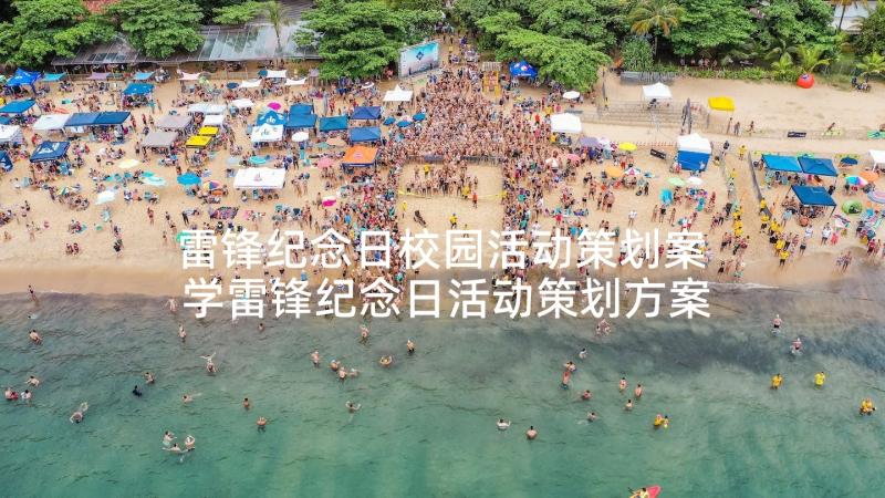 雷锋纪念日校园活动策划案 学雷锋纪念日活动策划方案(汇总5篇)