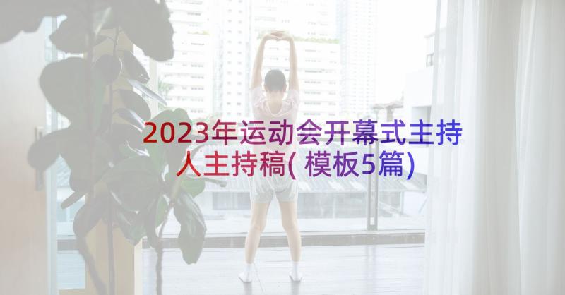 2023年运动会开幕式主持人主持稿(模板5篇)