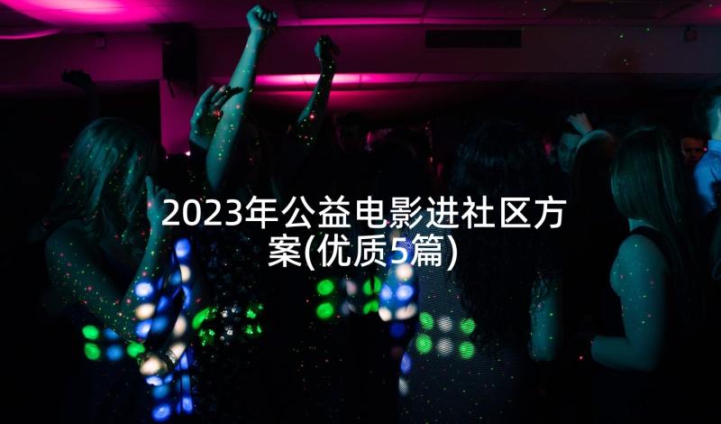 2023年公益电影进社区方案(优质5篇)