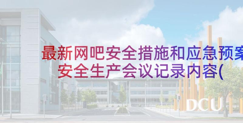 最新网吧安全措施和应急预案 安全生产会议记录内容(精选6篇)