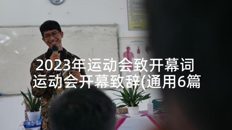 2023年运动会致开幕词 运动会开幕致辞(通用6篇)