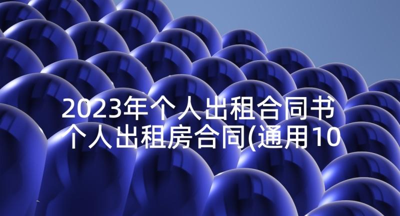 2023年个人出租合同书 个人出租房合同(通用10篇)