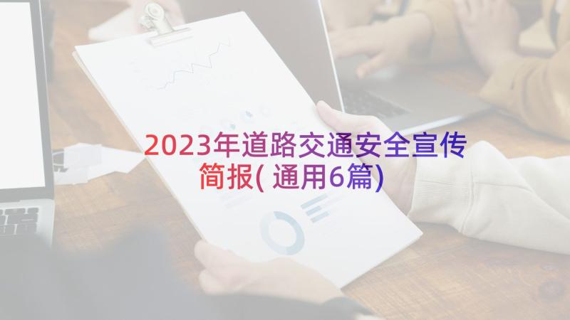 2023年道路交通安全宣传简报(通用6篇)