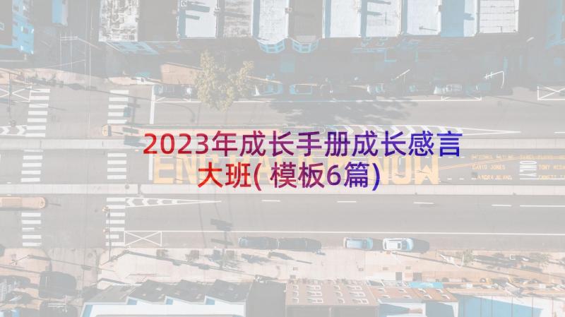 2023年成长手册成长感言大班(模板6篇)