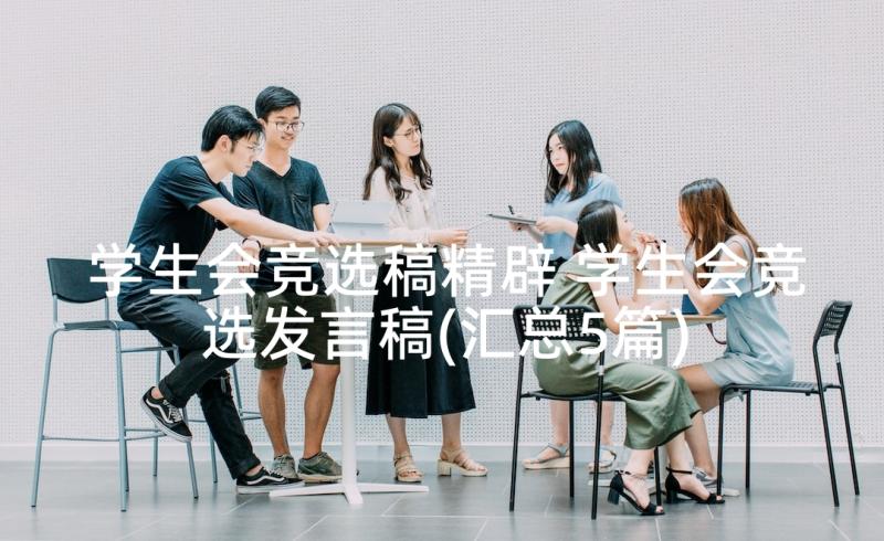 学生会竞选稿精辟 学生会竞选发言稿(汇总5篇)