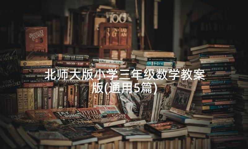 北师大版小学三年级数学教案版(通用5篇)